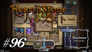 #96【Hearthstone（ハースストーン）】実況プレイ「ドルイド」【スポイトマン】