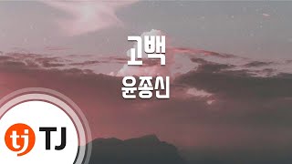 [TJ노래방 / 반키내림] 고백 - 윤종신 / TJ Karaoke