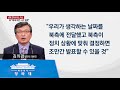 靑 남북 연락사무소 이번 주 발표 기대...