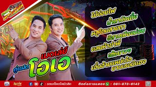 คู่แฝดโอเอคู่แฝดโอเอ|เมดเล่ย์ยาวๆ|คอนเสิร์ตรถแห่โพดโพมิวสิค