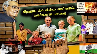 கிரஹாம் ஸ்டெயின்ஸ் அவர்களின் சுருக்கமான வரலாறு | Graham Staines | John Srinath | Tamil Christian