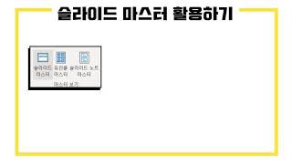 [재능 아.나.바.다_우수상]  피피티 제작 시간을 줄여주는 꿀팁