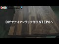 diyでアイアンラックを作ろう！step5.ワトコオイルで塗装