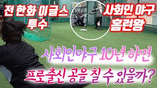 [야구월드] 사회인야구인은 프로선수의 공을 칠 수 없다?? 과연 어떨까요 ㅎㅎ