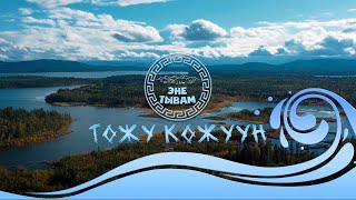 ТОЖУ КОЖУУН - ЭНЕ ТЫВАМ