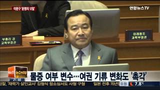 벼랑끝 내몰린 이완구…'운명의 12일'