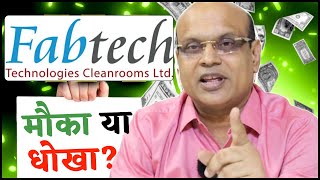 Fabtech Technologies Cleanrooms Limited IPO | Apply or Avoid | Pankaj Ladha