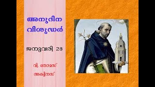 അനുദിന വിശുദ്ധർ-ജനുവരി 28,വി. തോമസ് അക്വിനസ്(Daily saints-January 28, St. thomas aquinas)