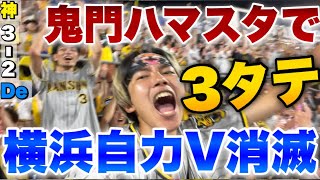 【本拠地ハマスタ奪還】阪神2年半ぶりにハマスタで横浜に3タテかます！阪神ファン大歓喜でお祭り騒ぎ！DeNAハマスタ8連敗で屈辱の自力優勝消滅で4位転落。阪神アレしてまう2023年8月6日阪神対DeNA