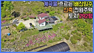 (2304) 계곡물 흐르는 배산임수 신축 전원주택 토지 292평 전라북도 진안 [백제부동산 진안]