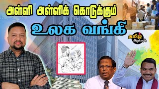 இதோ அடுத்த ஊழல் அம்பலம் 😳 அனுரவுக்கு அள்ளிக் கொடுக்கும் உலகவங்கி 💵 | TAMIL ADIYAN |