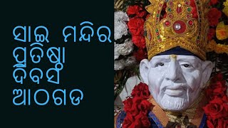 ସାଇ ମନ୍ଦିର 9ତମ ପ୍ରତିଷ୍ଠା ଦିବସ ପାଳନ#housing board colony#athagarh/ @SAISANGITACHANNEL