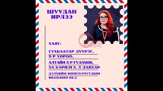 Томчуудын шуудан | 2025-01-24 | Шуудан ирлээ