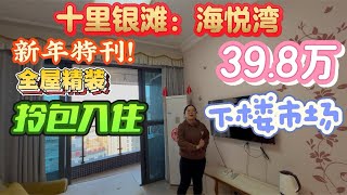 39.8萬|虧本急賣|豪華裝修|送傢私家電|中高層3房|十里銀灘|海悅灣|樓下市場|公交車站|碧桂園物業|