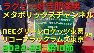 ラグビー　世間話20　2022－23　リーグONE第10節　NECグリーンロケッツ東葛 vs リコーブラックラムズ東京