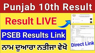 Punjab Board 10th Result By Name | How to check PSEB 10th Result 2024 | PSEB Result 2023 Live