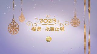 【放送文化】凤凰卫视2022-2023圣诞新年宣传片——探索·永无止境