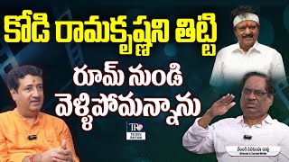 Clash With Kodi Rama Krishna ? | Director Relangi Narasimha Rao About Kodi Rama Krishna | Tollywood