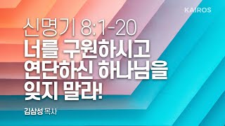 신명기 8장 1-20절 | 너를 구원하시고 연단하신 하나님을 잊지 말라!