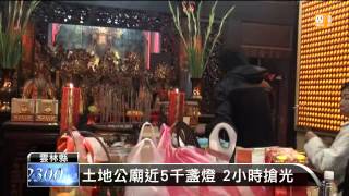 【2014.01.01】土地公廟靈驗 民眾排長龍搶點燈 -udn tv