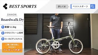 ベストスポーツ【DAHON Boardwalk D7 折りたたみ動画】2020年モデル