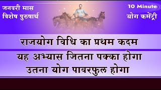 09 राजयोग विधि का प्रथम कदम - स्वदर्शन