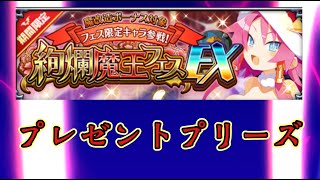 【ディスガイアRPG】絢爛にプレゼントください！！　初心者さん歓迎！質問あれば気楽にどうぞ！！   12/17