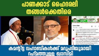 ഹൈദരലി തങ്ങൾക്കെതിരെ കമന്റിട്ട വഹാബികൾക്ക് മറുപടിയുമായി ഹ്മത്തുള്ള ഖാസിമി