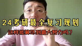 【24考研】最全复习规划来啦