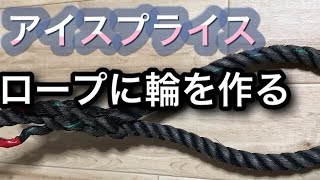 つぼいれ（アイスプライス）ロープに輪を作る・漁師で使う技術