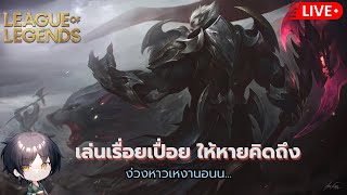 🔴 LIVE | เล่นซ้ำวนไปป  |  League of Legends