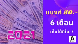 เก็บเงิน แบงค์50 ครึ่งปีแรก2021 ได้กี่บาท | 2Money Share