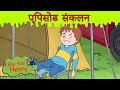 शरारत तबाही Bas Karo Henry बच च क ल ए क र ट न Hindi Cartoons