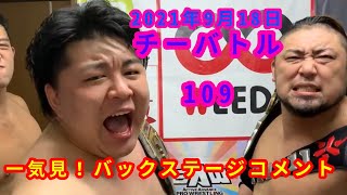 【9/18】一気見！バックステージコメント【チーバトル 109】