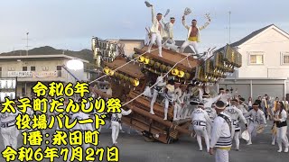 令和6年　太子町だんじり祭　役場パレード1番：　永田町　やりまわし　ノーカット版　山田の夏祭り　科長神社祭礼　令和6年（2024年）7月27日