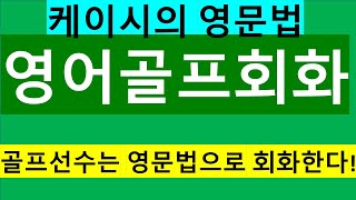 영문법 영어골프회화6(대명사편) 골프선수는 영문법으로 회화한다!