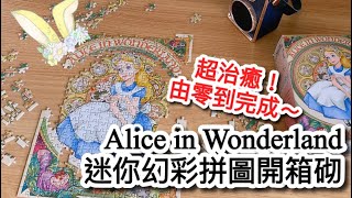 超治癒！挑戰Disney超極細拼圖 - 愛麗絲迷你幻彩砌圖 - Alice Art Nouveau風 Puzzle - Buyee開箱！(不思議の国のアリス パズル)