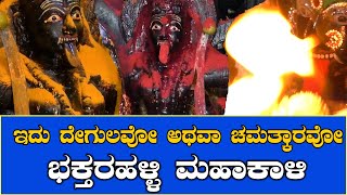 ಇದು ದೇಗುಲವೂ ಅಥವಾ ಚಮತ್ಕಾರವೂ ಭಕ್ತರಹಳ್ಳಿ ಮಹಾಕಾಳಿ ||TV4NEWS CHANNEL||