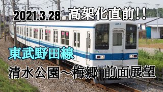 【前面展望】2021.3.28高架目前！！東武野田線（アーバンパークライン）　清水公園⇔梅郷　往復前面展望動画【東武鉄道】