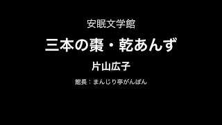 三本の棗・乾あんず（片山広子）