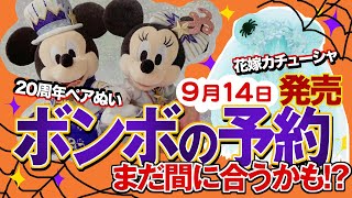 【ボンボ情報】9/14発売!!ボンヴォヤージュの予約。まだ間に合うかも？タイム・トゥ・シャイン！ディズニーシー20th ペアぬいぐるみ、ハロウィングッズ 花嫁カチューシャなど