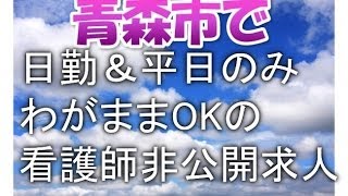 青森市・正准看護師求人募集日勤のみ～非公開求人も探す方法