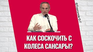 Как соскочить с Колеса Сансары? Торсунов лнкции