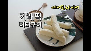 초간단 가래떡구이 에어프라이어 가래떡버터구이 냉동 가래떡 해동하는법