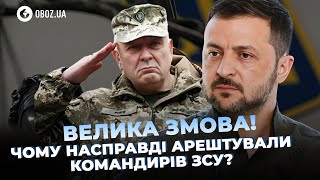 💥 ПРАВДУ про арешт КОМАНДИРІВ ЗСУ ПРИХОВУЮТЬ! ЕКСКЛЮЗИВНІ деталі СКАНДАЛЬНОГО затримання | OBOZ.UA