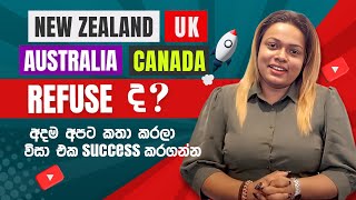 New Zealand, Canada, UK or Australia වීසා Refused ද? ආයෙත් එහෙම නොවෙන්න Visa Apply කරන විදිය සරලව...