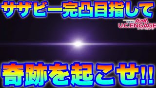 【実況UCエンゲージ】サザビー完凸目指して天井までガシャ回して奇跡を起こせ！！