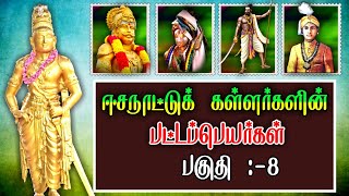 ஈசநாட்டு கள்ளர்கள் பட்டப்பெயர்கள் / Esanattu kallar patta peyargal history