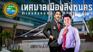 614_เทศบาลเมืองสิงหนคร