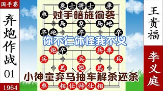 象棋神少帥：國手賽 李義庭棄炮打開城門 對手想偷襲？棄馬抽車殺【象棋神少帥】